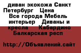 диван экокожа Санкт-Петербург › Цена ­ 5 000 - Все города Мебель, интерьер » Диваны и кресла   . Кабардино-Балкарская респ.